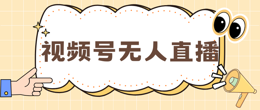 视频号做无人直播，月入一万+风钥吧-网创项目资源站-副业项目-创业项目-搞钱项目风钥吧