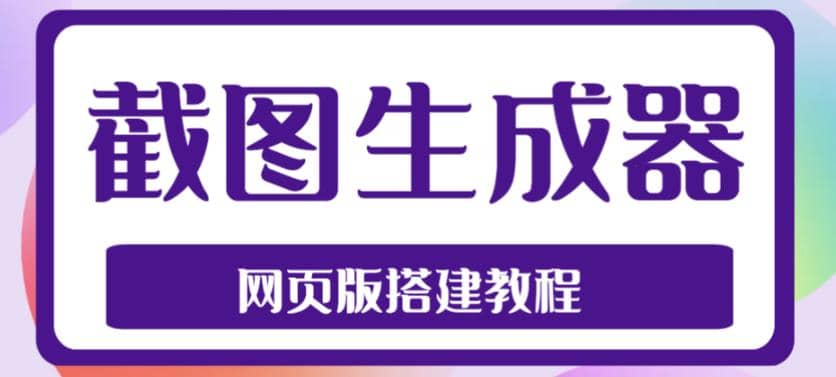 2023最新在线截图生成器源码+搭建视频教程，支持电脑和手机端在线制作生成风钥吧-网创项目资源站-副业项目-创业项目-搞钱项目风钥吧