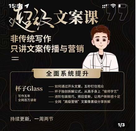 杯子Glass超级文案课，非传统写作，只讲文案传播与营养风钥吧-网创项目资源站-副业项目-创业项目-搞钱项目风钥吧