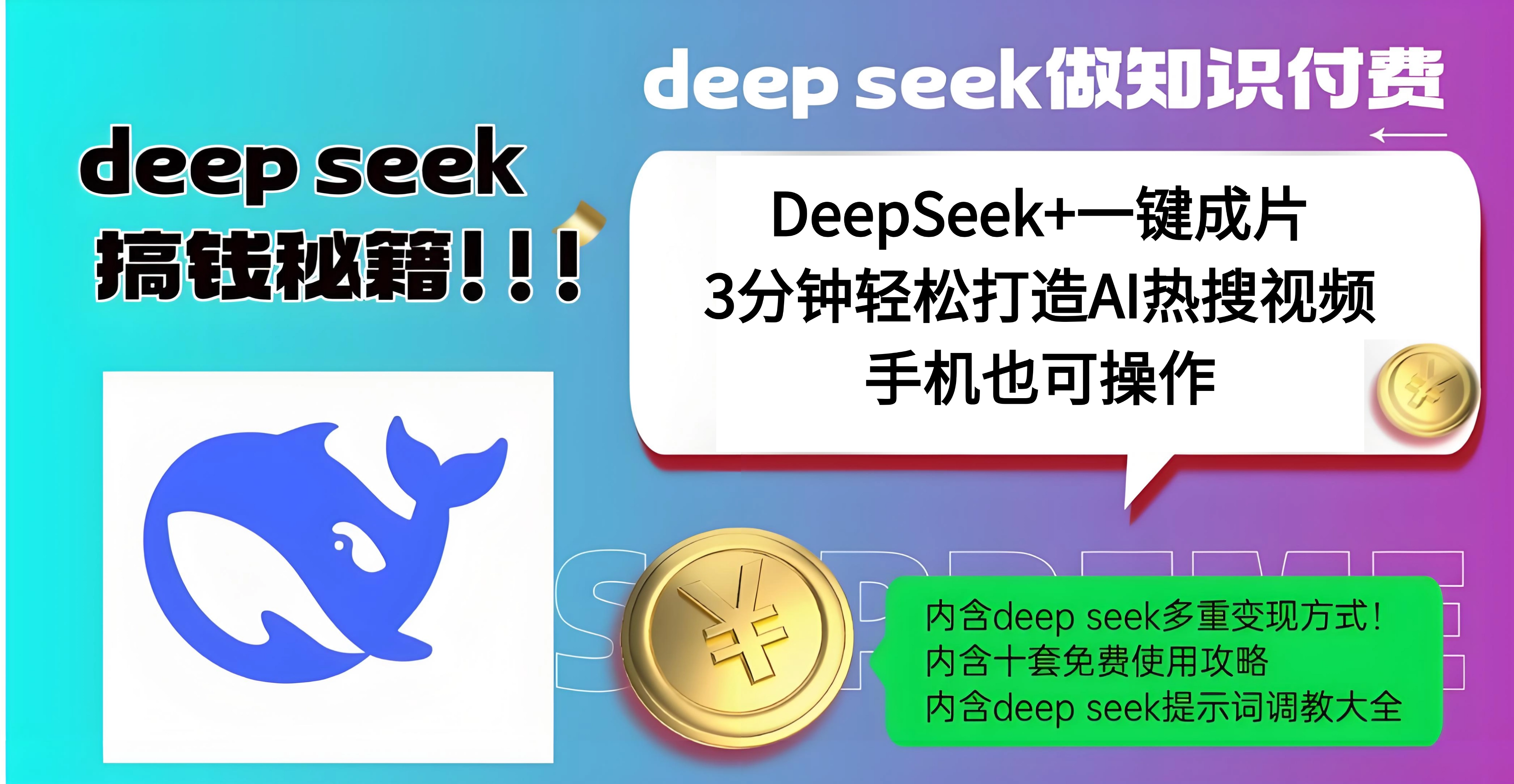 使用DeepSeek+一键成片，高效打造AI热搜视频，结合流量王哪吒，轻松日入几百风钥吧-网创项目资源站-副业项目-创业项目-搞钱项目风钥吧