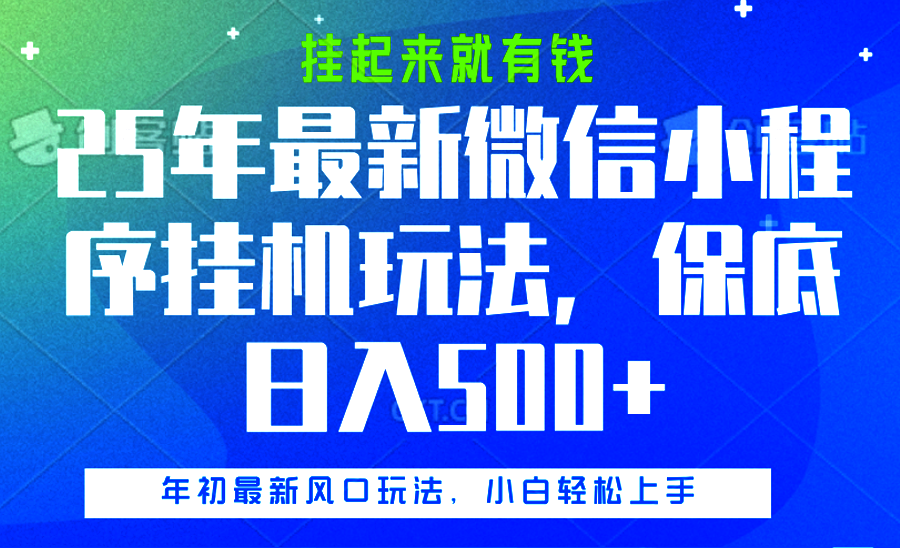 25年最新微信小程序挂机玩法，挂起来就有钱，保底日入500+风钥吧-网创项目资源站-副业项目-创业项目-搞钱项目风钥吧