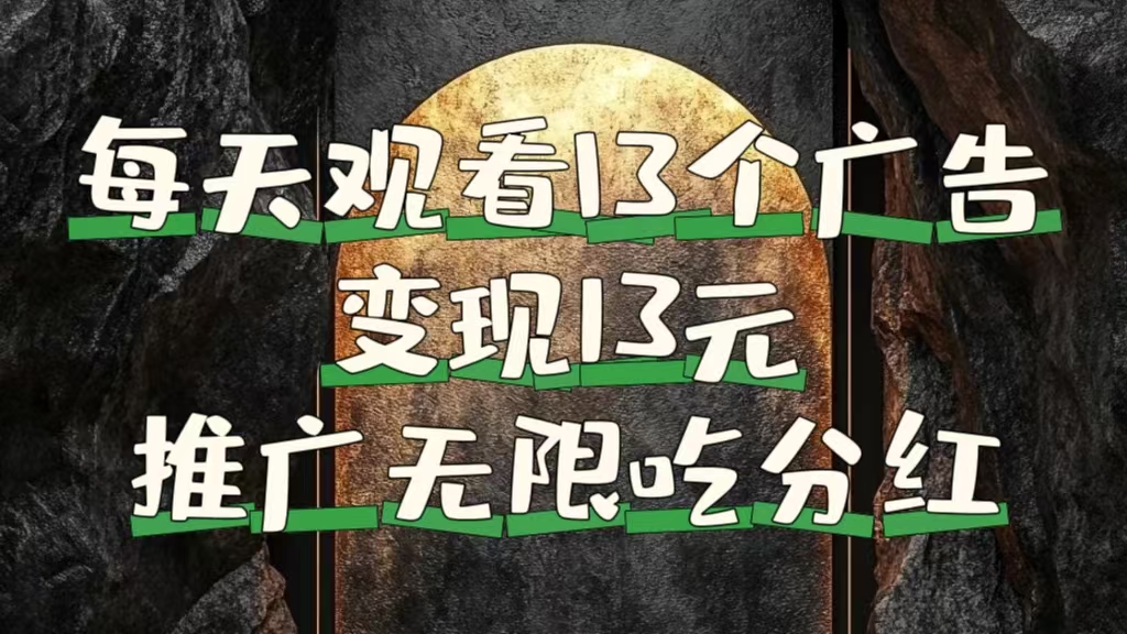 每天观看13个广告获得13块，推广吃分红风钥吧-网创项目资源站-副业项目-创业项目-搞钱项目风钥吧