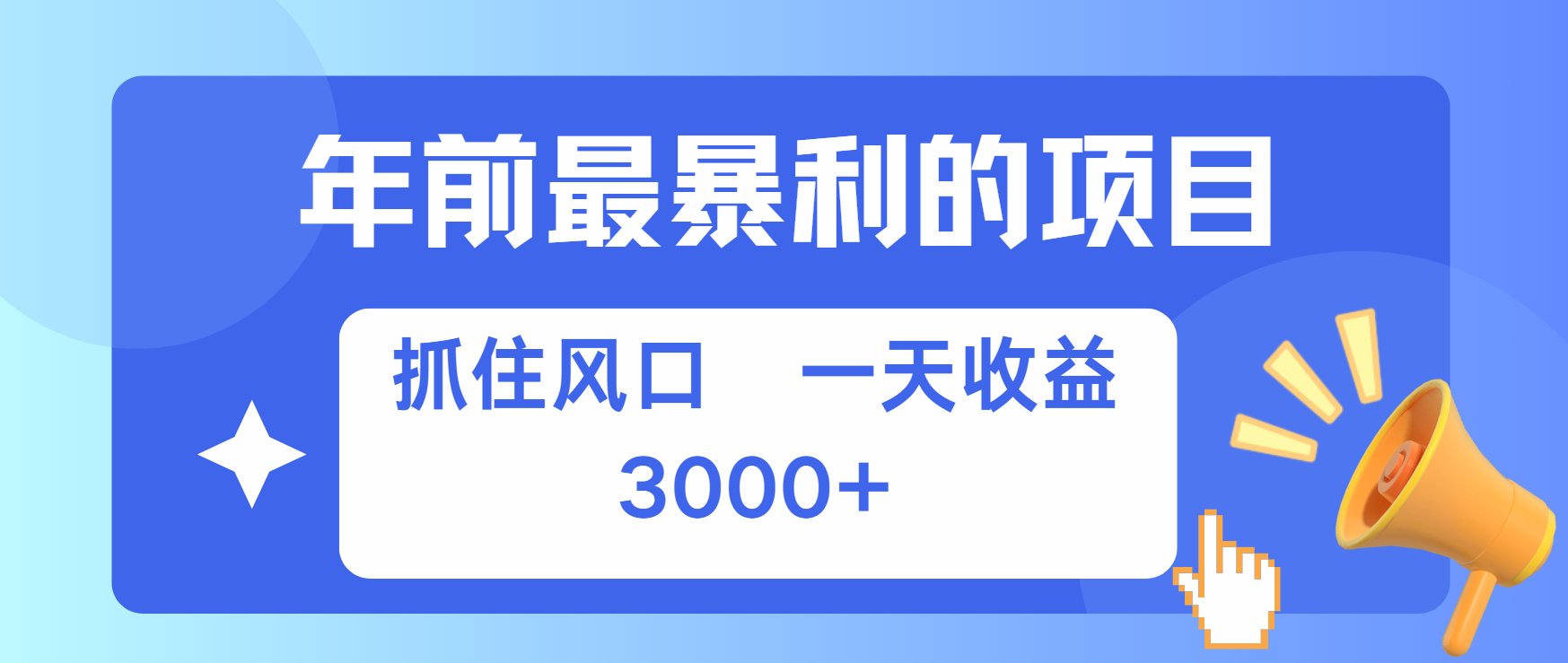 年前最赚钱的项目之一，可以过个肥年风钥吧-网创项目资源站-副业项目-创业项目-搞钱项目风钥吧