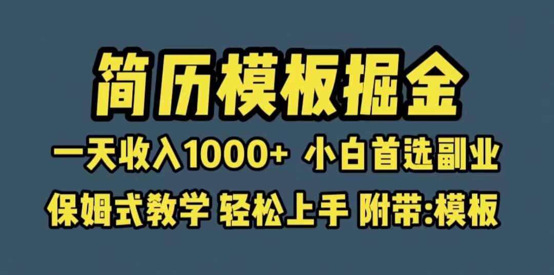 靠简历模板赛道掘金，一天收入1000+小白首选副业，保姆式教学（教程+模板）风钥吧-网创项目资源站-副业项目-创业项目-搞钱项目风钥吧