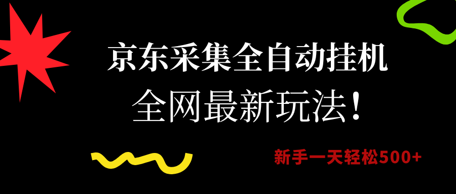 京东采集全自动挂机，全网最新玩法，新手一天轻松500+风钥吧-网创项目资源站-副业项目-创业项目-搞钱项目风钥吧