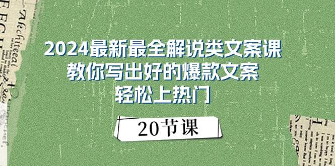 2024最新最全解说类文案课：教你写出好的爆款文案，轻松上热门（20节）风钥吧-网创项目资源站-副业项目-创业项目-搞钱项目风钥吧