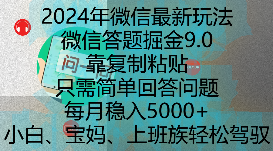 2024年微信最新玩法，微信答题掘金9.0玩法出炉，靠复制粘贴，只需简单回答问题，每月稳入5000+，刚进军自媒体小白、宝妈、上班族都可以轻松驾驭风钥吧-网创项目资源站-副业项目-创业项目-搞钱项目风钥吧