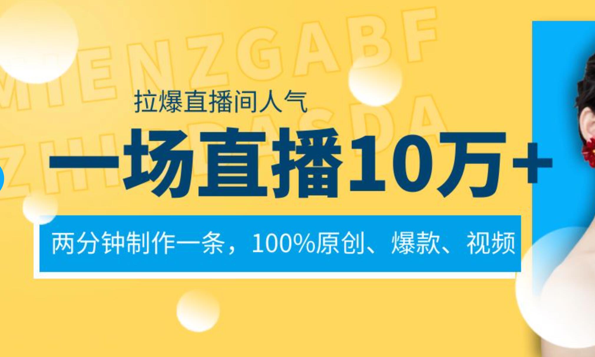 一场直播10万+，两分钟制作一条，100%原创、爆款、视频， 给视频号卖货直播间倒流，从而拉爆直播间人气风钥吧-网创项目资源站-副业项目-创业项目-搞钱项目风钥吧