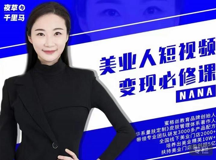 夜草与千里马·美业人短视频变现必修课，医美从业者账号从0-1带你上路价值3980元风钥吧-网创项目资源站-副业项目-创业项目-搞钱项目风钥吧