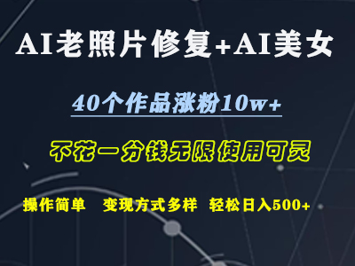 AI老照片修复+AI美女玩发  40个作品涨粉10w+  不花一分钱使用可灵  操作简单  变现方式多样话   轻松日去500+风钥吧-网创项目资源站-副业项目-创业项目-搞钱项目风钥吧