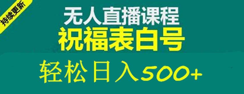 外面收费998最新抖音祝福号无人直播项目 单号日入500+【详细教程+素材】风钥吧-网创项目资源站-副业项目-创业项目-搞钱项目风钥吧