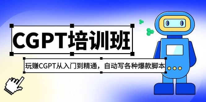 2023最新CGPT培训班：玩赚CGPT从入门到精通(3月23更新)风钥吧-网创项目资源站-副业项目-创业项目-搞钱项目风钥吧