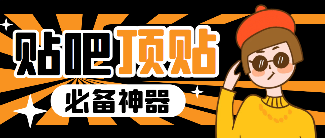 收费368元的最新贴吧顶帖软件，一键傻瓜式使用【顶帖脚本+使用教程】风钥吧-网创项目资源站-副业项目-创业项目-搞钱项目风钥吧
