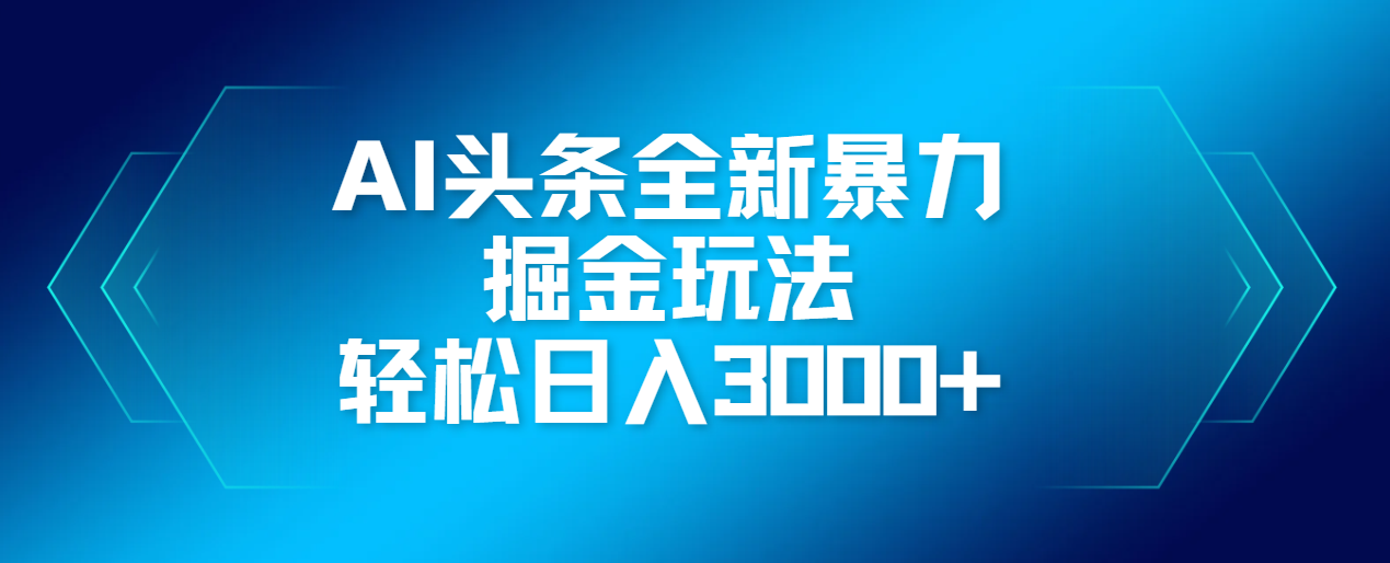 AI头条全新暴利掘金玩法，轻松生产爆文，可矩阵操作，日入3000+风钥吧-网创项目资源站-副业项目-创业项目-搞钱项目风钥吧