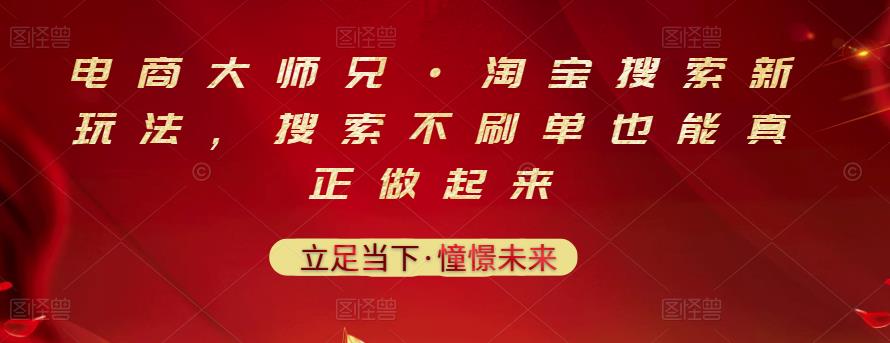 电商大师兄·淘宝搜索新玩法，搜索不刷单也能真正做起来风钥吧-网创项目资源站-副业项目-创业项目-搞钱项目风钥吧