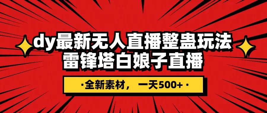 抖音整蛊直播无人玩法，雷峰塔白娘子直播 全网独家素材+搭建教程 日入500+风钥吧-网创项目资源站-副业项目-创业项目-搞钱项目风钥吧