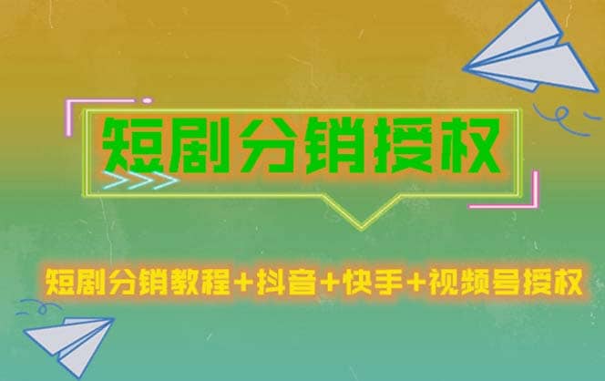 短剧分销授权，收益稳定，门槛低（视频号，抖音，快手）风钥吧-网创项目资源站-副业项目-创业项目-搞钱项目风钥吧