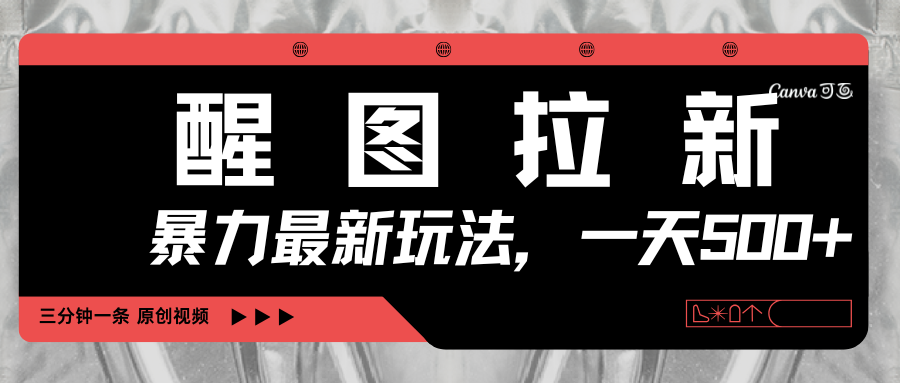 醒图拉新，暴力新玩法，光用手机三分钟制作一条视频，一天轻松500+风钥吧-网创项目资源站-副业项目-创业项目-搞钱项目风钥吧
