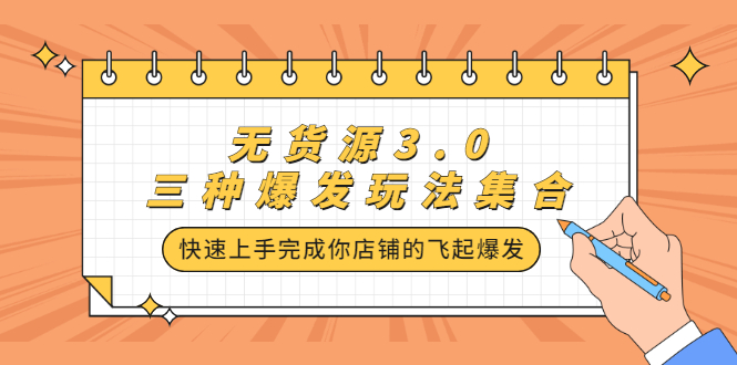 无货源3.0三种爆发玩法集合，快速‬‬上手完成你店铺的飞起‬‬爆发风钥吧-网创项目资源站-副业项目-创业项目-搞钱项目风钥吧