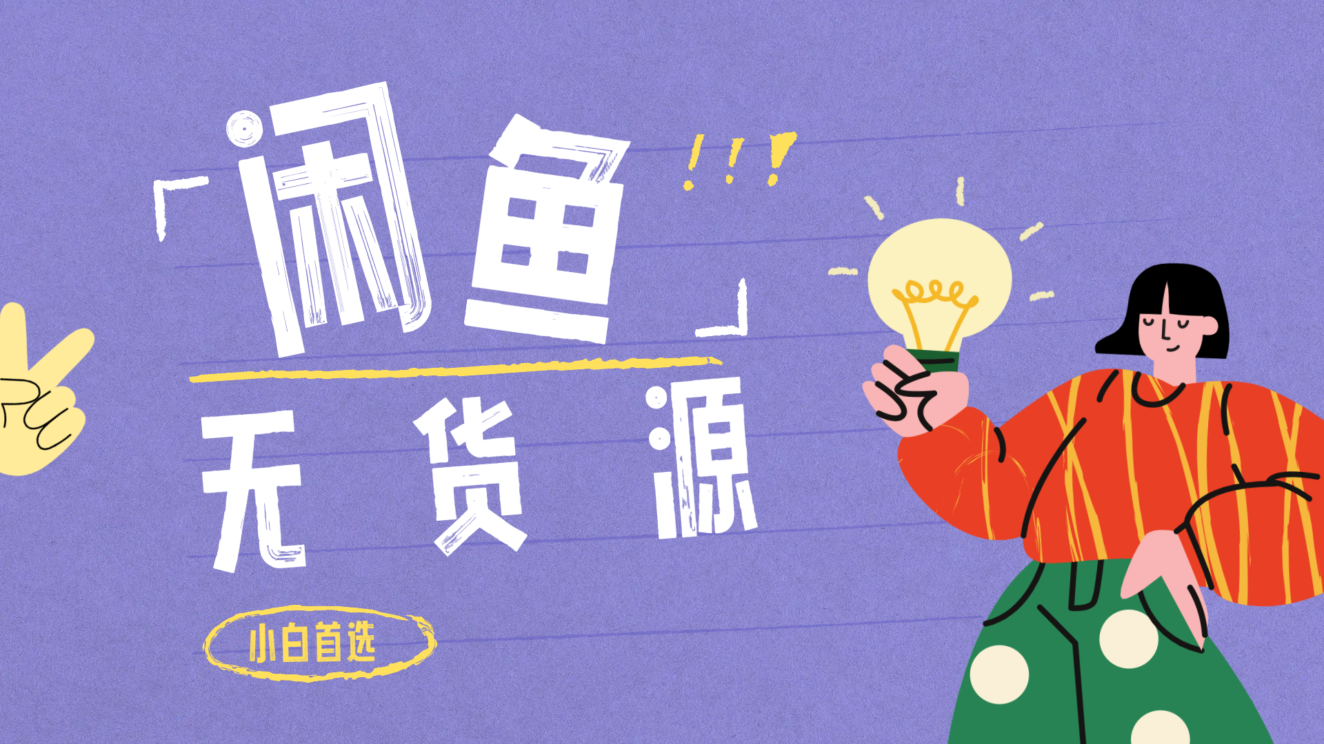 闲鱼无货源暴利项目 只要复制粘贴 轻松日入100+风钥吧-网创项目资源站-副业项目-创业项目-搞钱项目风钥吧