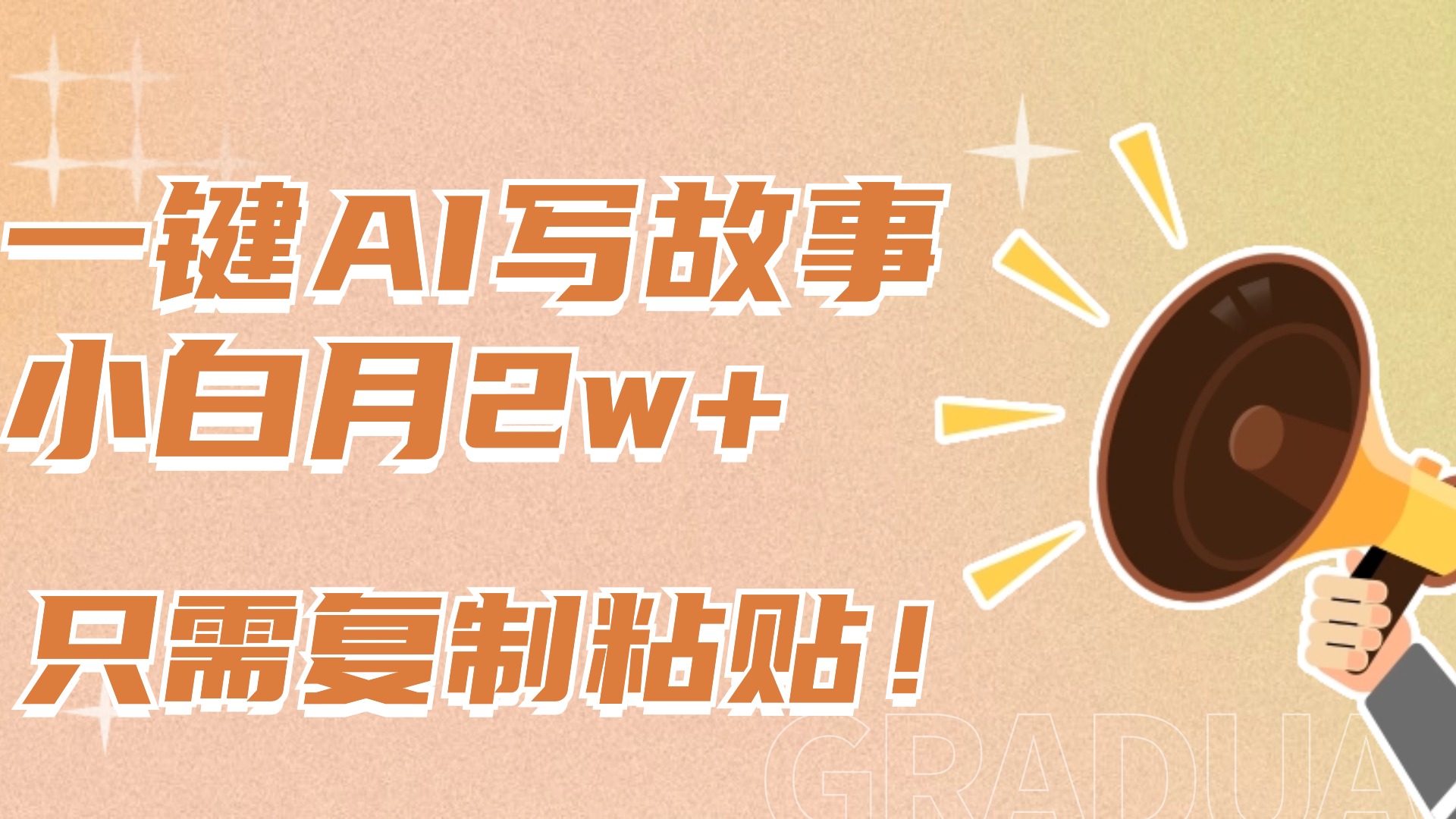 一键AI写故事，新赛道新玩法，复制粘贴，小白实现月入上万风钥吧-网创项目资源站-副业项目-创业项目-搞钱项目风钥吧