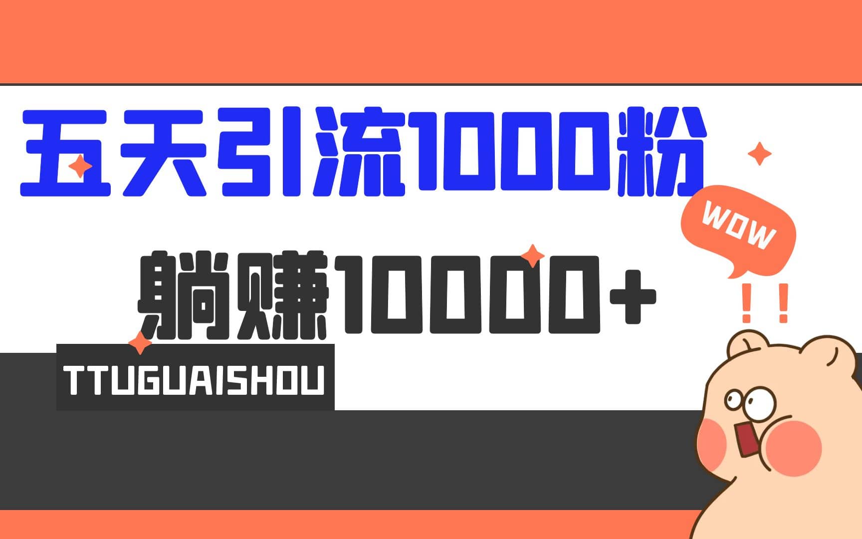 5天引流1000+，赚了1w+风钥吧-网创项目资源站-副业项目-创业项目-搞钱项目风钥吧