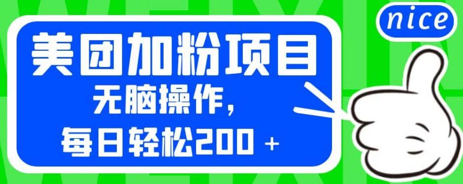 外面卖980的美团加粉项目，无脑操作，每日轻松200＋【揭秘】风钥吧-网创项目资源站-副业项目-创业项目-搞钱项目风钥吧