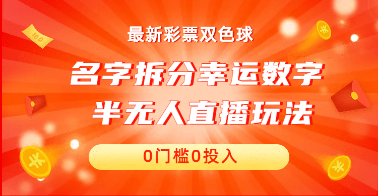 名字拆分幸运数字半无人直播项目零门槛、零投入，保姆级教程、小白首选风钥吧-网创项目资源站-副业项目-创业项目-搞钱项目风钥吧