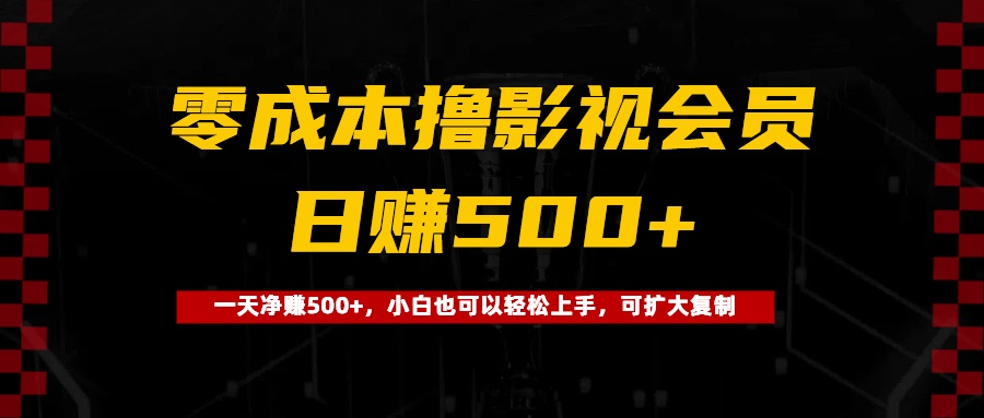 0成本撸影视会员，一天净赚500+，小白也可以轻松上手，可扩大复制风钥吧-网创项目资源站-副业项目-创业项目-搞钱项目风钥吧