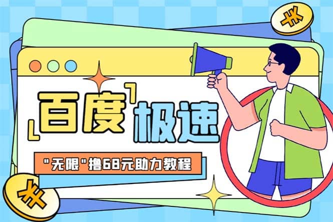 某度极速新人拉新，外面号称“无限”撸68红包的项目解析【教程+步骤】风钥吧-网创项目资源站-副业项目-创业项目-搞钱项目风钥吧
