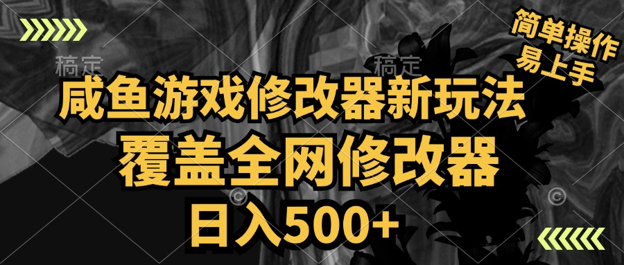 咸鱼游戏修改器新玩法，覆盖全网修改器，日入500+ 简单操作风钥吧-网创项目资源站-副业项目-创业项目-搞钱项目风钥吧