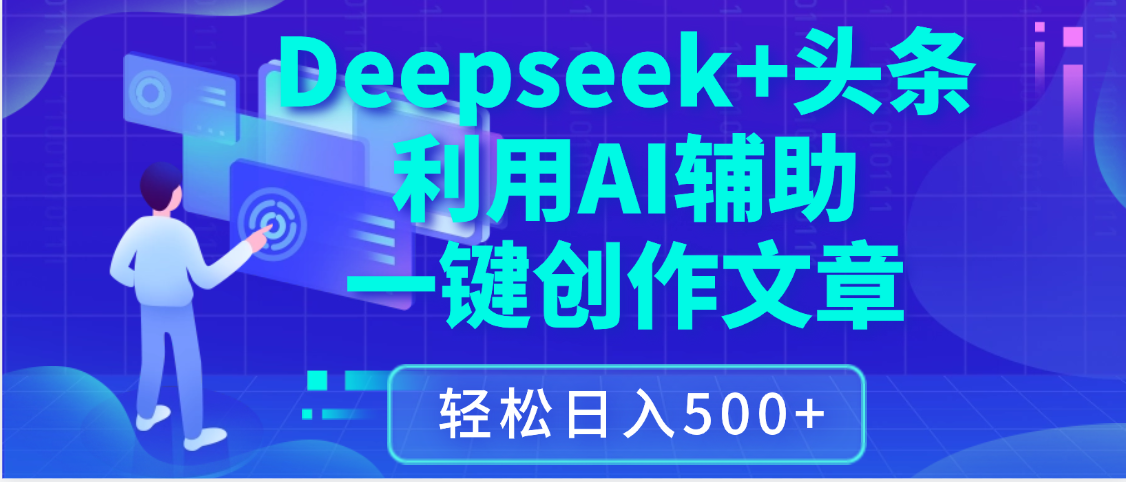 最新Deepseek+头条 利用AI辅助一键创作文章，保姆级教程，只需复制粘贴保守日入3位数风钥吧-网创项目资源站-副业项目-创业项目-搞钱项目风钥吧
