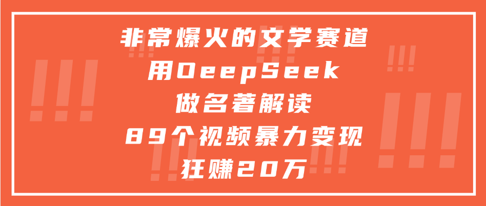非常爆火的文学赛道，用deepseek做名著解读， 89个视频暴力变现狂赚20万风钥吧-网创项目资源站-副业项目-创业项目-搞钱项目风钥吧