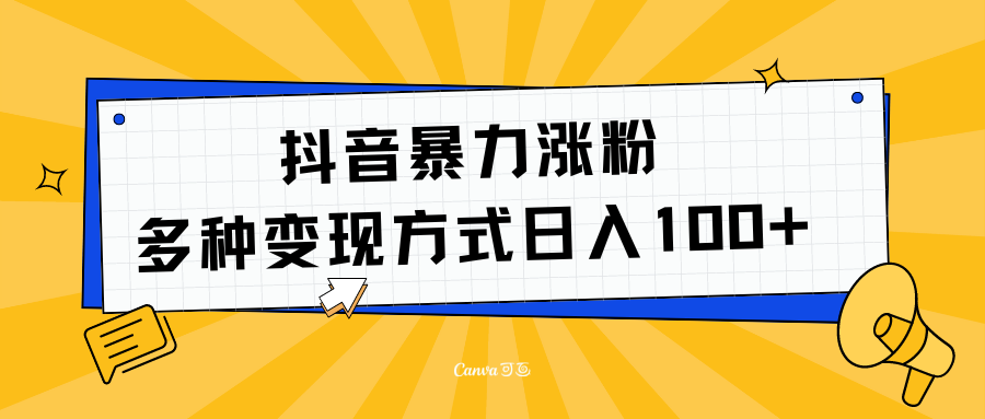 抖音暴力涨粉：多方式变现 日入100+风钥吧-网创项目资源站-副业项目-创业项目-搞钱项目风钥吧