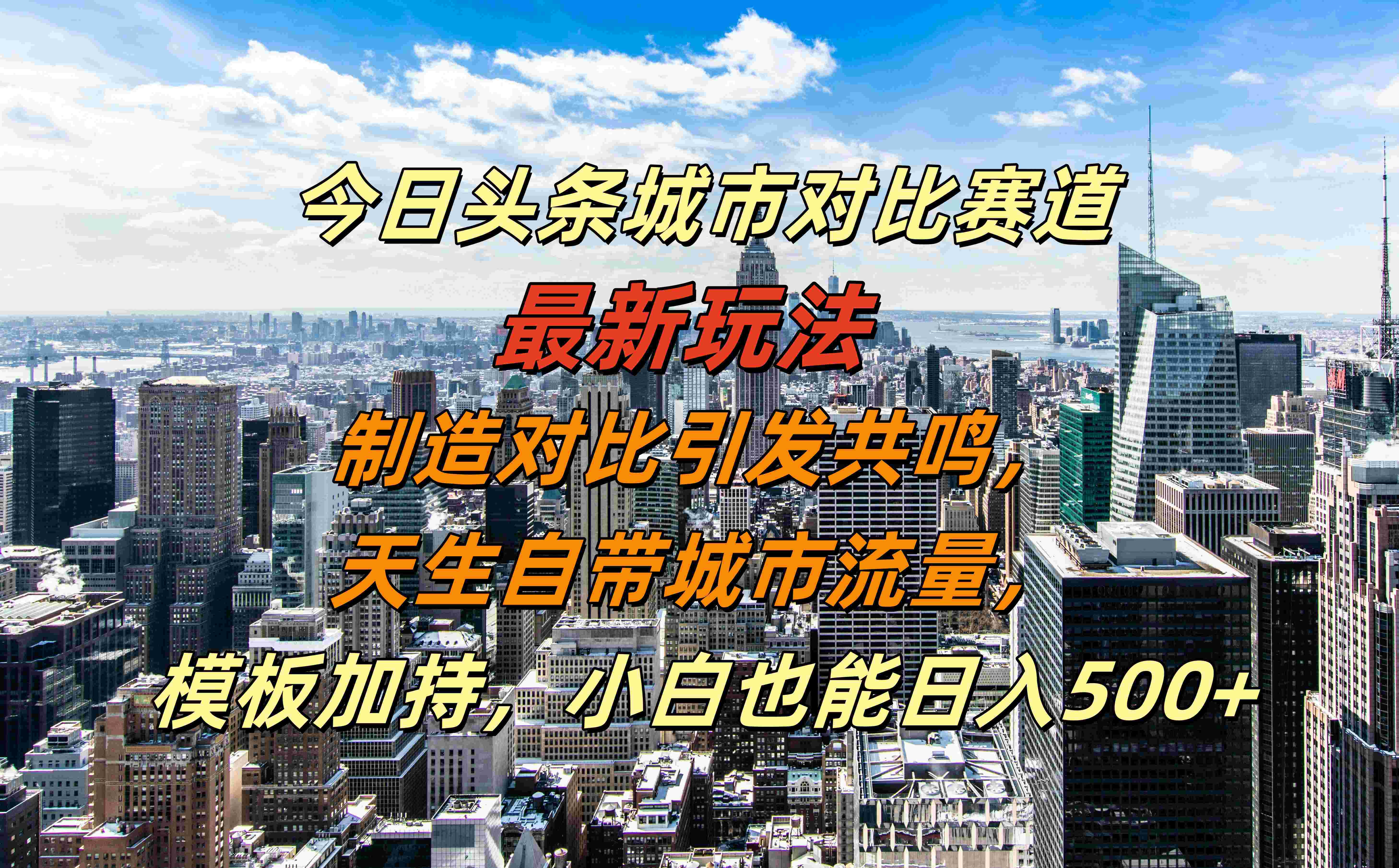 今日头条城市对比赛道最新玩法，制造对比引发共鸣，天生自带城市流量，模板加持，小白也能日入500+风钥吧-网创项目资源站-副业项目-创业项目-搞钱项目风钥吧