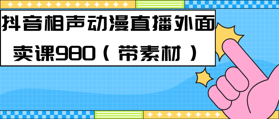 最新快手相声动漫-真人直播教程很多人已经做起来了（完美教程）+素材风钥吧-网创项目资源站-副业项目-创业项目-搞钱项目风钥吧