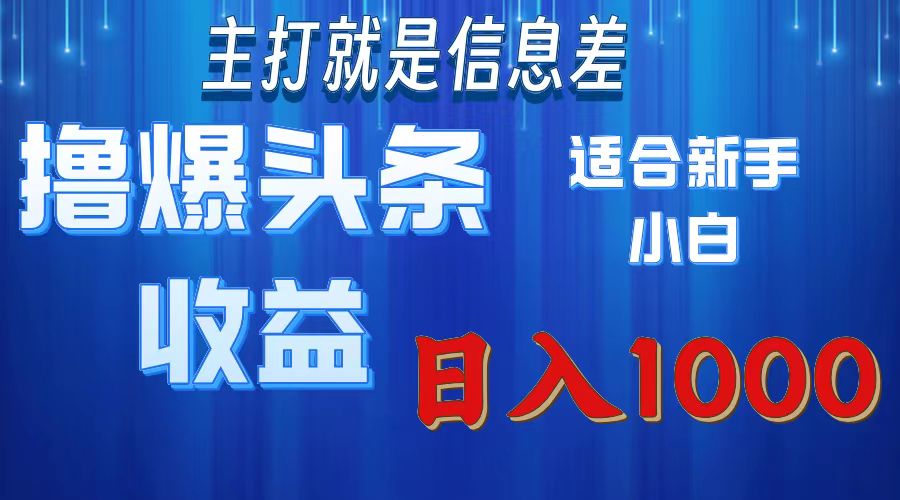 2025年最新头条玩法，解锁撸爆新姿势，适合新手小白风钥吧-网创项目资源站-副业项目-创业项目-搞钱项目风钥吧