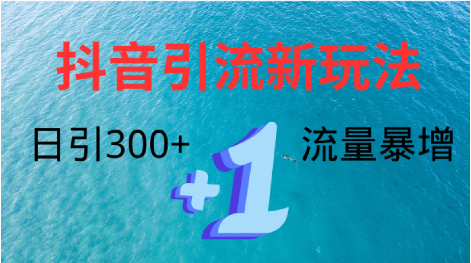 创业粉高效引流，抖音工具号玩法4.0，日引300+风钥吧-网创项目资源站-副业项目-创业项目-搞钱项目风钥吧