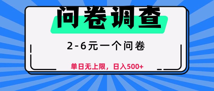 问卷调查，顾名思义，就是一些调查公司通过各个平台发布问卷任务风钥吧-网创项目资源站-副业项目-创业项目-搞钱项目风钥吧