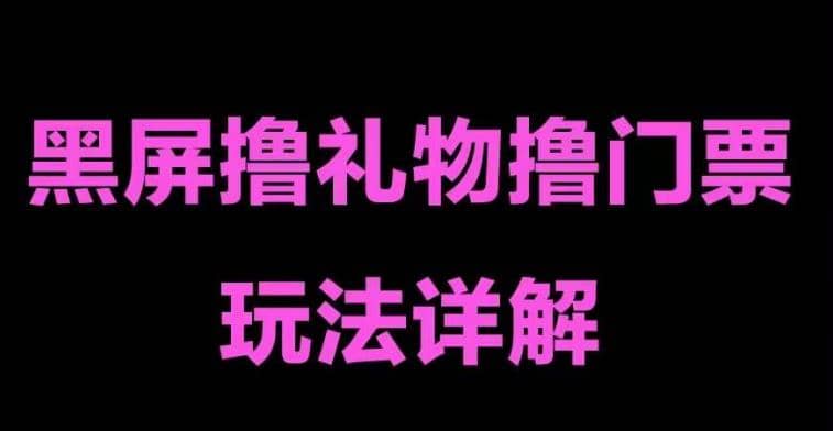 抖音黑屏撸门票撸礼物玩法 单手机即可操作 直播号就可以玩 一天三到四位数风钥吧-网创项目资源站-副业项目-创业项目-搞钱项目风钥吧