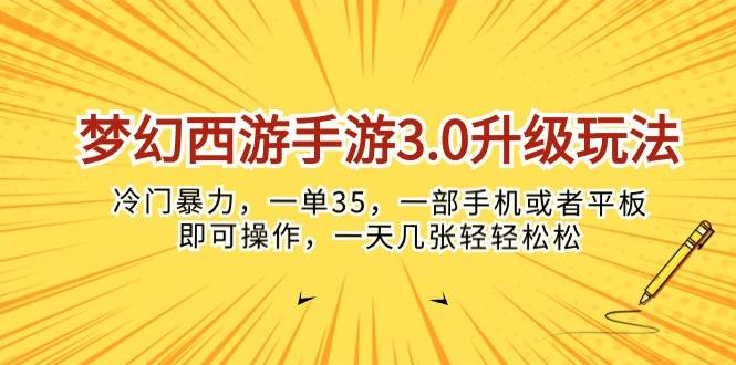 梦幻西游手游3.0升级玩法，冷门暴力，一单35，一部手机或者平板即可操…风钥吧-网创项目资源站-副业项目-创业项目-搞钱项目风钥吧