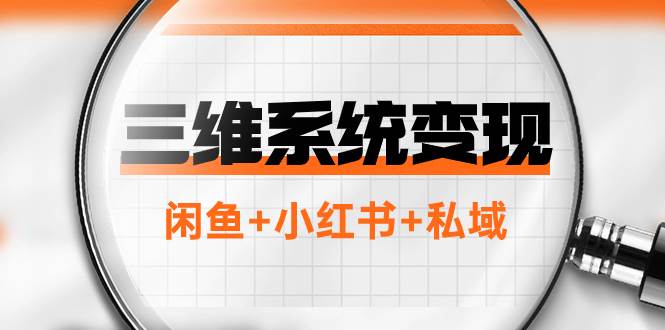 三维系统变现项目：普通人首选-年入百万的翻身项目，闲鱼+小红书+私域风钥吧-网创项目资源站-副业项目-创业项目-搞钱项目风钥吧
