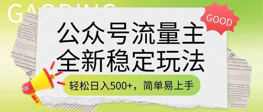 公众号流量主全新稳定玩法，轻松日入500+，简单易上手，做就有收益（附详细实操教程）风钥吧-网创项目资源站-副业项目-创业项目-搞钱项目风钥吧
