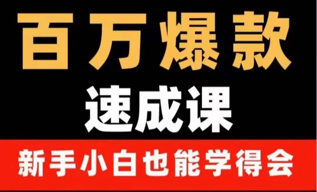 百万爆款速成课：用数据思维做爆款，小白也能从0-1打造百万播放视频风钥吧-网创项目资源站-副业项目-创业项目-搞钱项目风钥吧