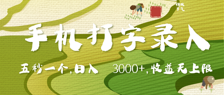 手机打字录入，五秒一个，日入 3000+，收入无上限风钥吧-网创项目资源站-副业项目-创业项目-搞钱项目风钥吧