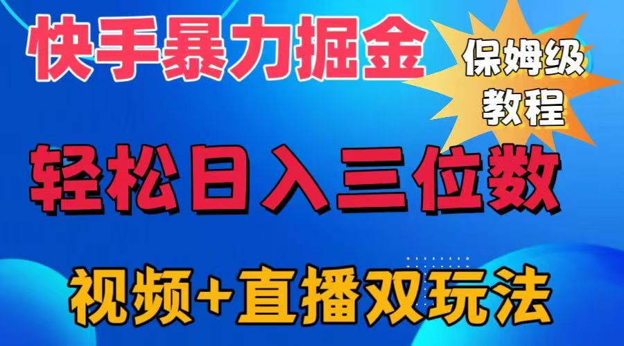 快手最新暴力掘金，轻松日入三位数。暴力起号，三天万粉，秒开各种变现通道。风钥吧-网创项目资源站-副业项目-创业项目-搞钱项目风钥吧