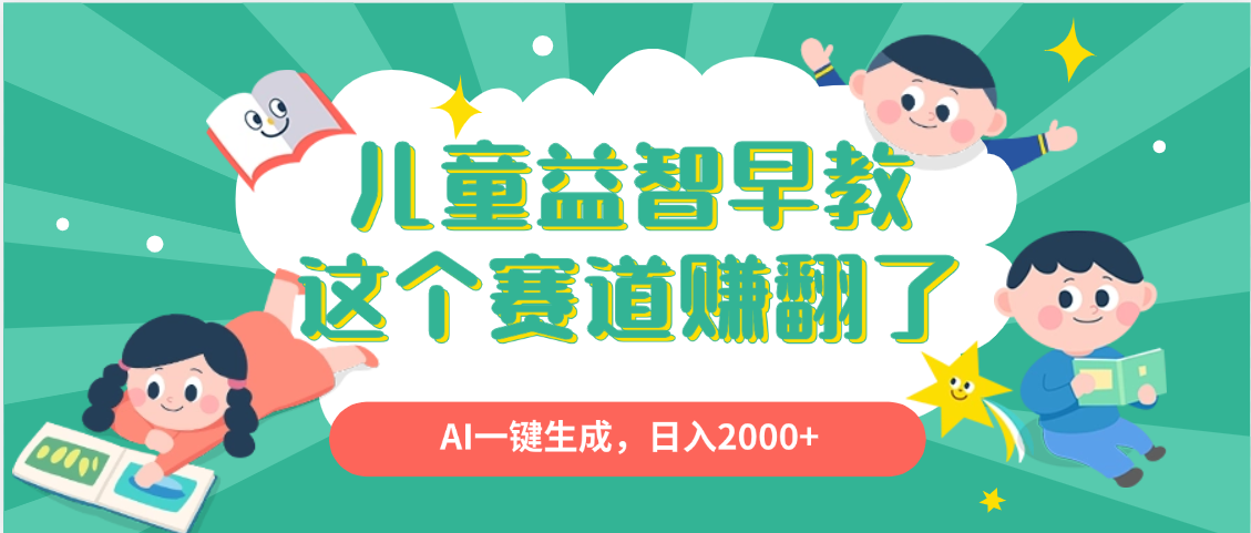 利用AI一键生成原创视频，儿童益智早教，日入2000+，小白看完也能秒上手风钥吧-网创项目资源站-副业项目-创业项目-搞钱项目风钥吧