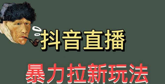 最新直播暴力拉新玩法，单场1000＋（详细玩法教程）风钥吧-网创项目资源站-副业项目-创业项目-搞钱项目风钥吧
