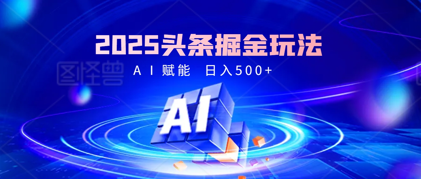 2025年最震撼的掘金风暴来袭！头条掘金全新玩法，简直是财富密码大公开！风钥吧-网创项目资源站-副业项目-创业项目-搞钱项目风钥吧