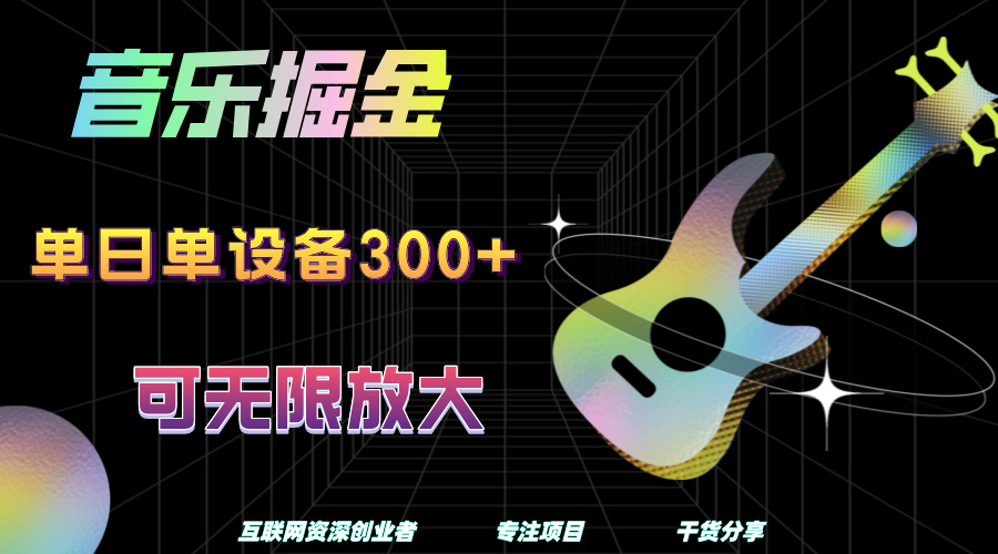 音乐掘金，单日单设备收益300+，可无限放大风钥吧-网创项目资源站-副业项目-创业项目-搞钱项目风钥吧